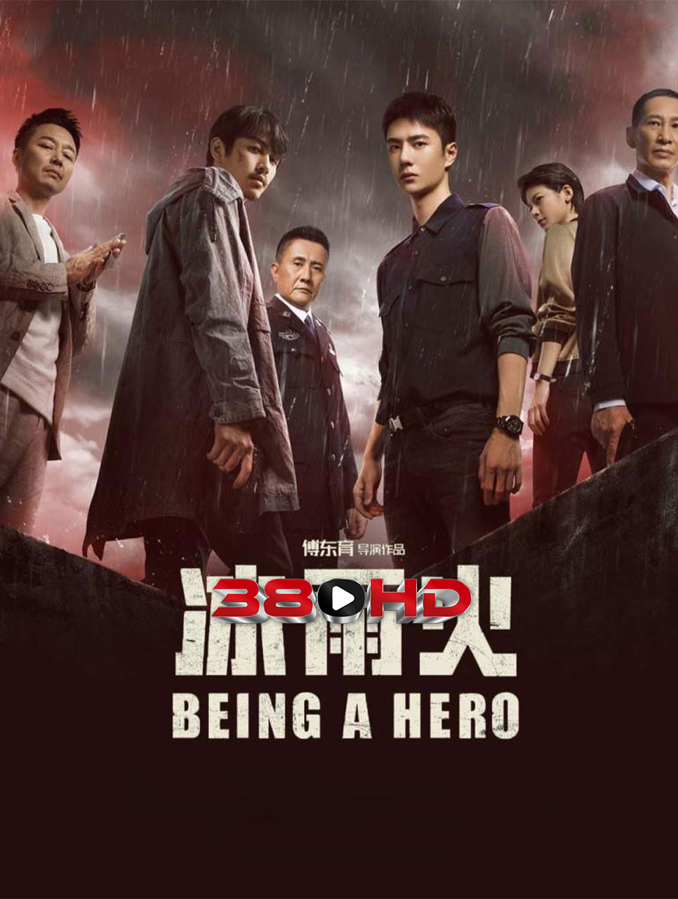 ดูซีรี่ย์ Being a Hero (2022) ฮีโร่ ล่าทรชน พากย์ไทย เต็มเรื่อง HD