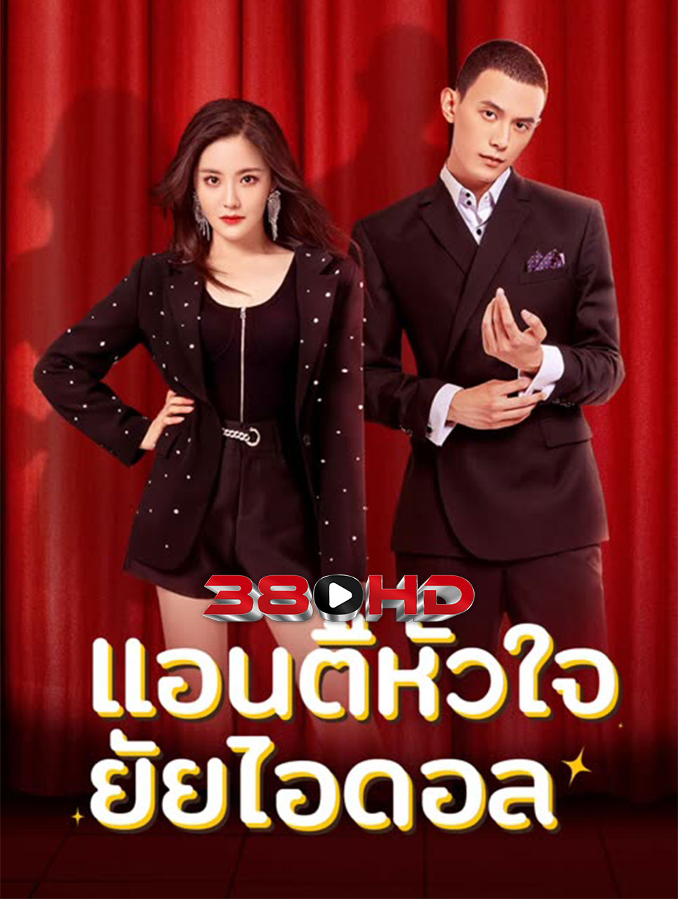 ดูซีรี่ย์ Taste of Love (2023) แอนตี้หัวใจยัยไอดอล พากย์ไทย FullHD