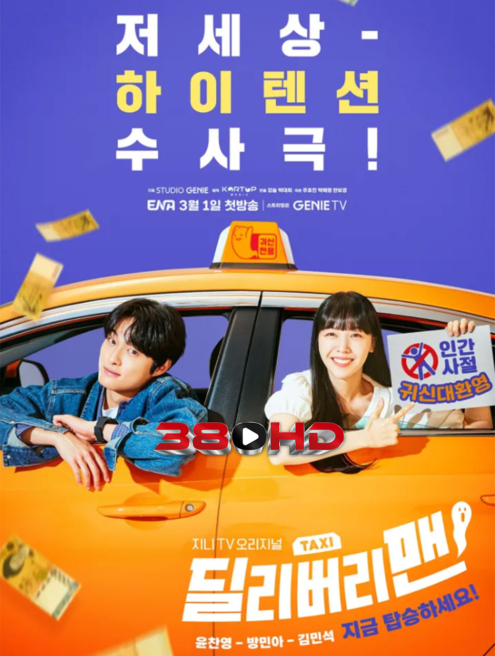 ดูซีรี่ย์ Delivery Man (2023) แท็กซี่นี้ผีขอนั่ง พากย์ไทย เต็มเรื่อง HD