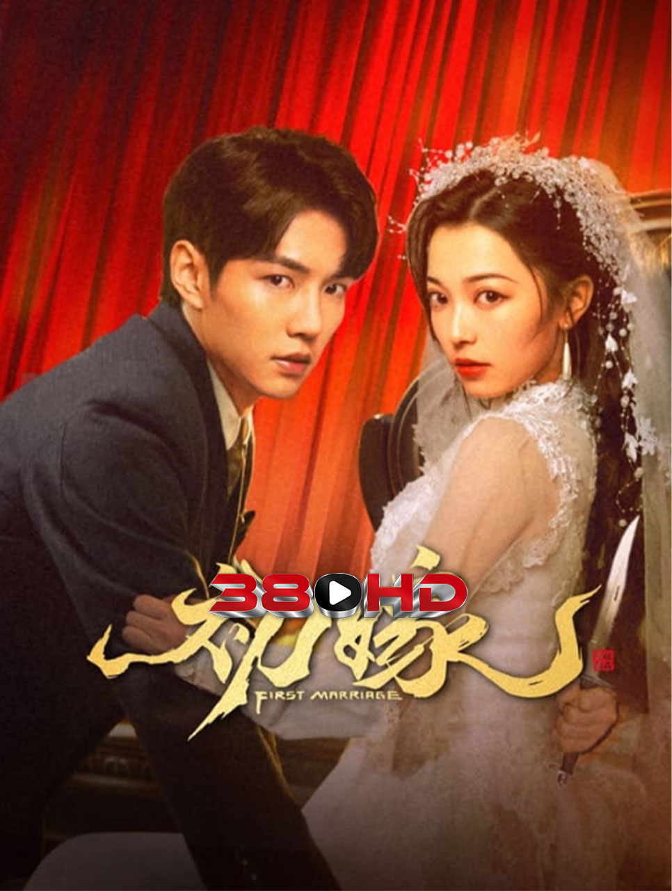 ดูซีรี่ย์ First Marriage (2024) แต่งงานครั้งแรก EP.1-24 ซับไทย FullHD