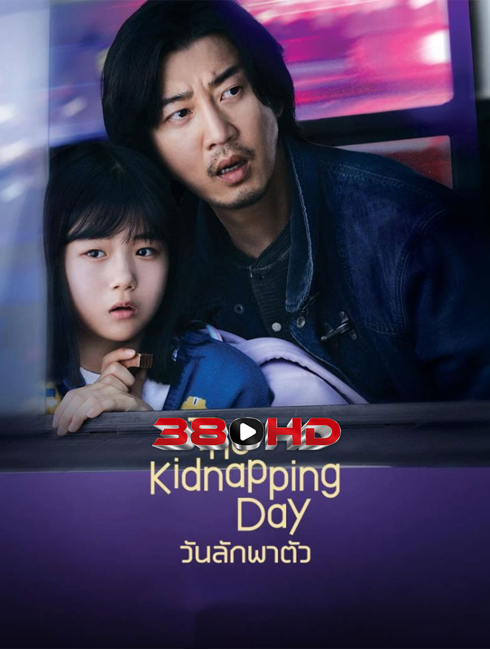 ดูซีรี่ย์ The Kidnapping Day (2023) วันลักพาตัว ซับไทย เต็มเรื่อง HD