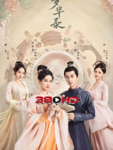 ดูซีรี่ย์ สามบุปผาลิขิตฝัน (2022) A Dream of Splendor | Series 380 HD