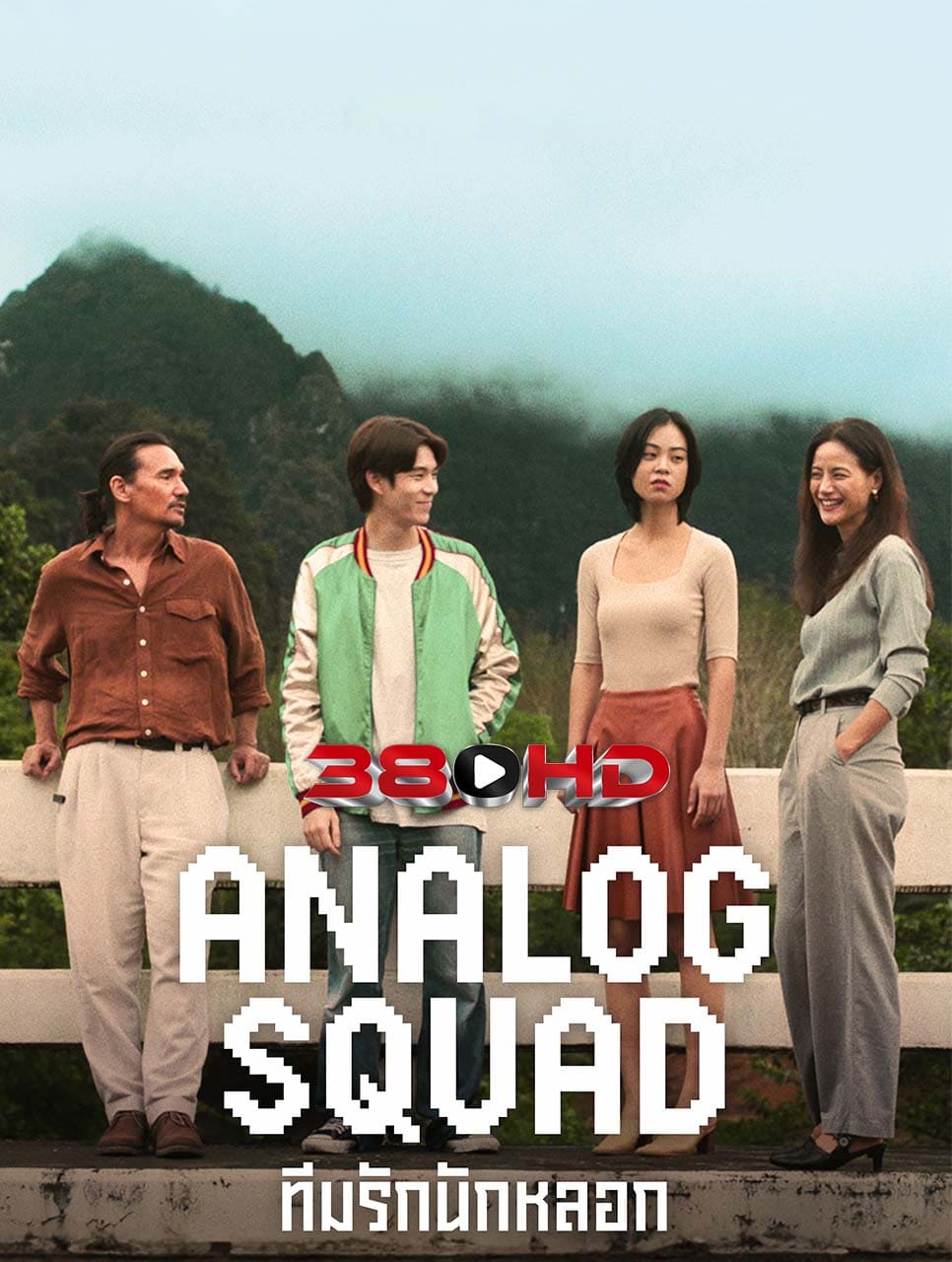 ดูซีรี่ย์ Analog Squad (2023) ทีมรักนักหลอก ดูซีรี่ย์ Netflix ฟรี