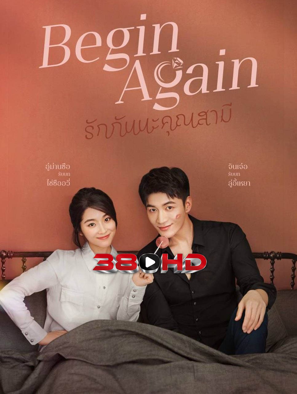 ดูซีรี่ย์ Begin Again (2020) รักกันนะคุณสามี – ดูซีรี่ย์จีน 380 HD