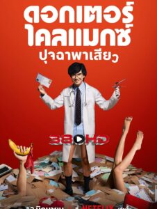 ดูซีรี่ย์ ดอกเตอร์ไคลแมกซ์ ปุจฉาพาเสียว (2024) Doctor Climax