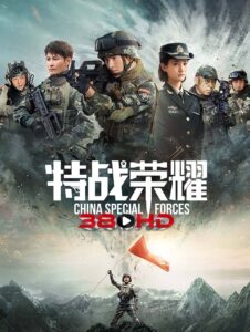 ดูซีรี่ย์ Glory of the Special Forces (2022) เกียรติยศหน่วยรบพิเศษ