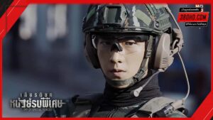 Glory of the Special Forces (2022) เกียรติยศหน่วยรบพิเศษ พากย์ไทย