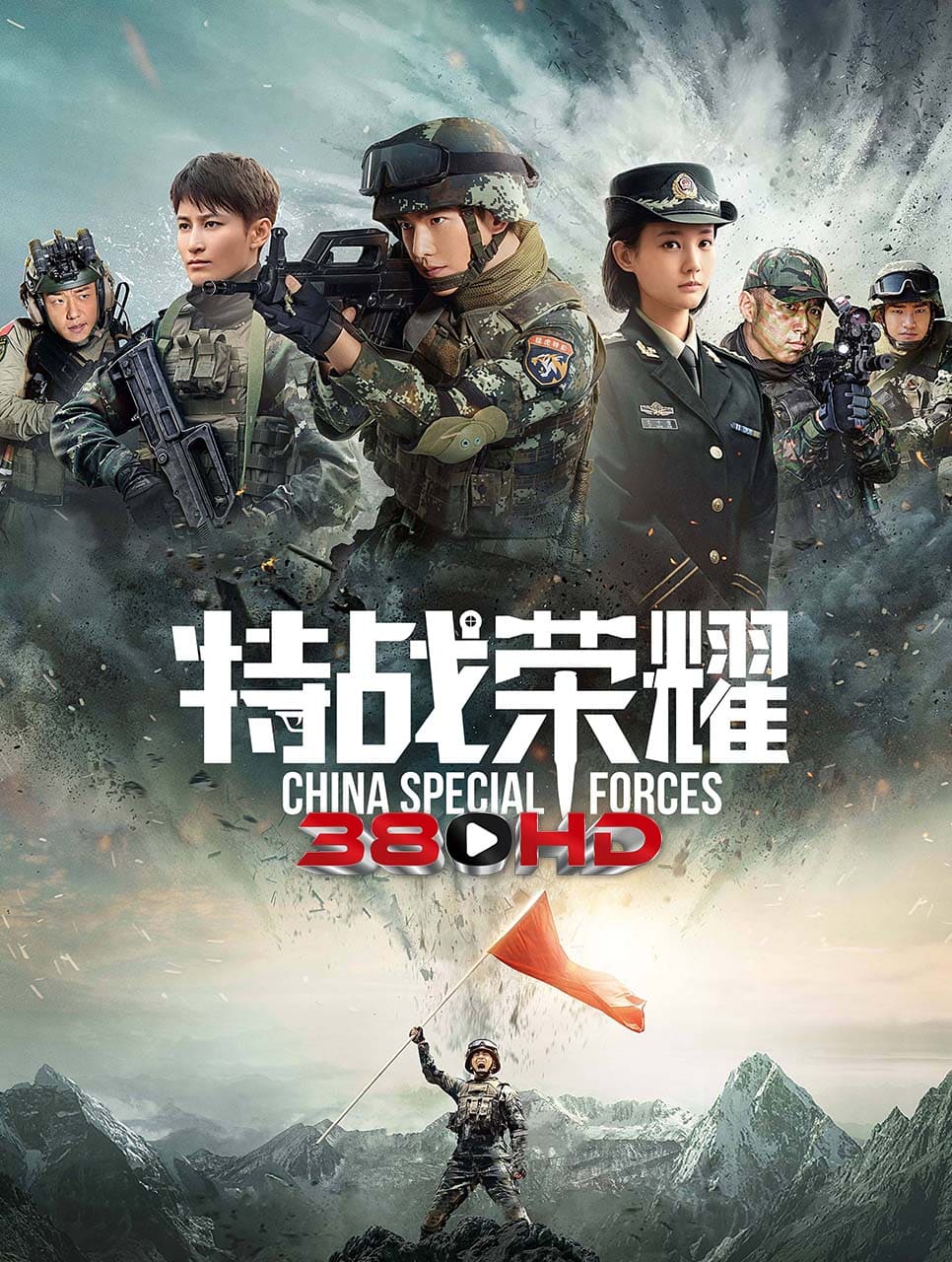 ดูซีรี่ย์ Glory of the Special Forces (2022) เกียรติยศหน่วยรบพิเศษ