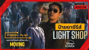 Light Shop 2024 พากย์ไทย