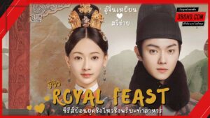 ดูซีรี่ย์ Royal Feast