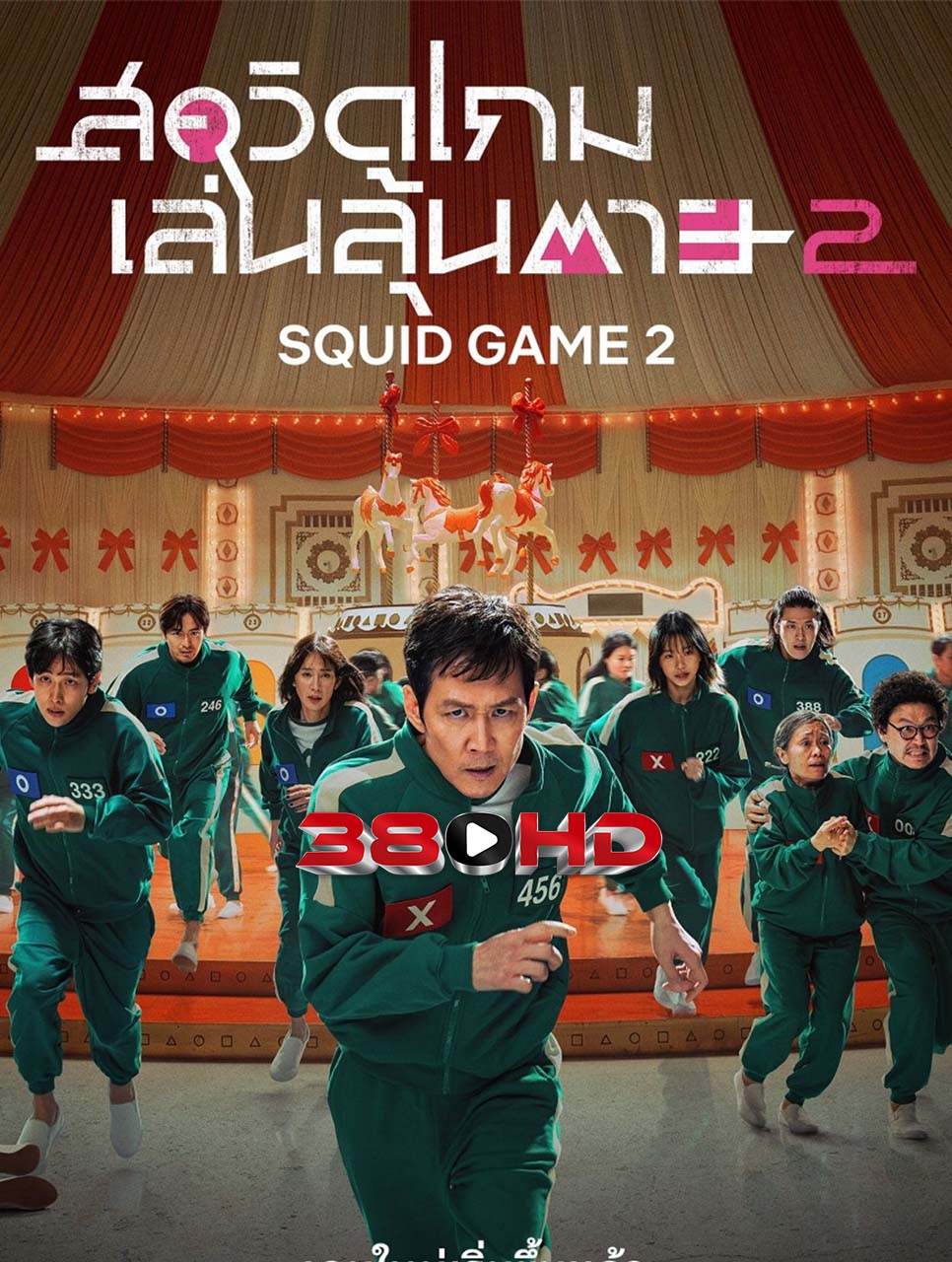 ดูซีรี่ย์ Squid Game 2 (2024) สควิดเกม เล่นลุ้นตาย ซีซั่น 2