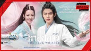 The Blue Whisper (2022) ทาสปีศาจ ดูซีรี่ย์ออนไลน์ฟรี