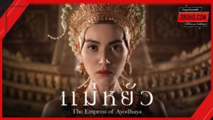 The Empress of Ayodhaya (2024) แม่หยัว