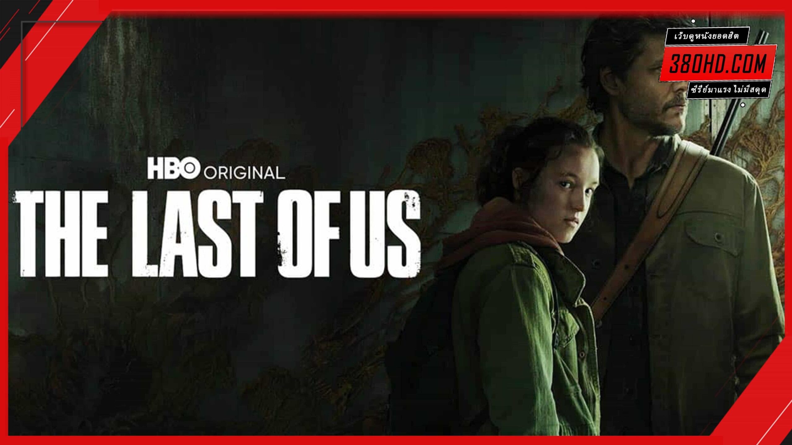 The Last of Us (2023) เดอะลาสต์ออฟอัส 2