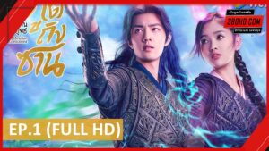 ดูซีรี่ย์ Douluo Continent (2021) ตำนานจอมยุทธ์ภูตถังซาน