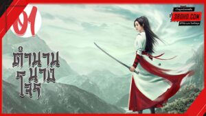 ดูซีรี่ย์ Legend of Fei (2020) นางโจร