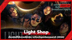 ดูซีรี่ย์ Light Shop (2024)