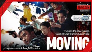 ดูซีรี่ย์ Moving (2023)