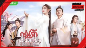 ดูซีรี่ย์ กรุ่นรักกลิ่นบุปผา