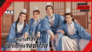 ดูซีรี่ย์ บัณฑิตหน้าหวาน อลหม่านหัวใจ