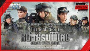 ดูซีรี่ย์ เกียรติยศหน่วยรบพิเศษ