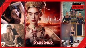 ดูซีรี่ย์ แม่หยัว (2024) The Empress of Ayodhaya - ดู แม่หยัว 2024