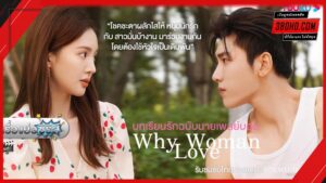 ดูซีรี่ย์ Why Women Love