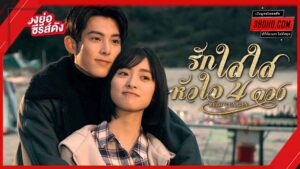 รักใสใส หัวใจสี่ดวง (2018)