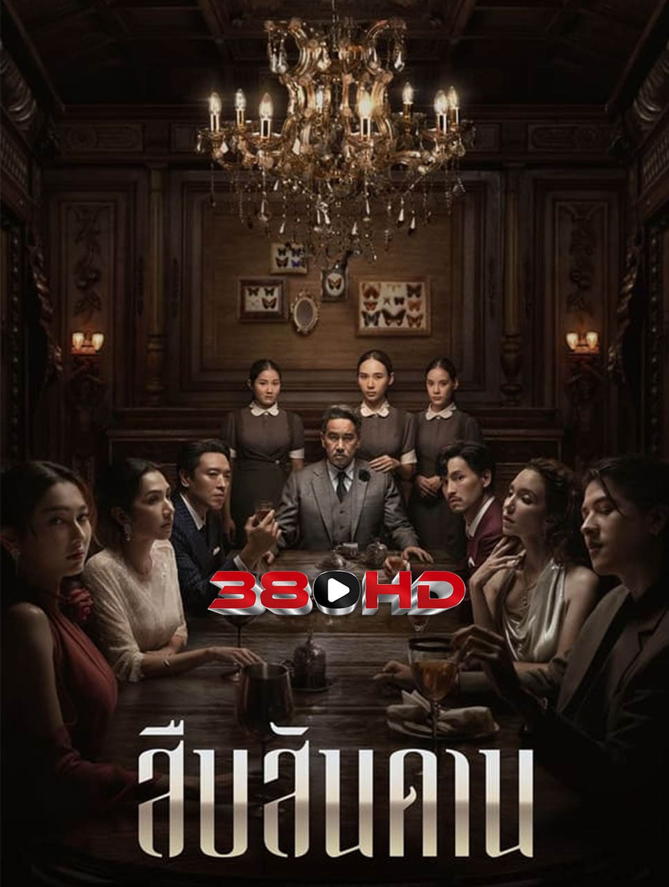 ดูซีรี่ย์ สืบสันดาน (2024) Master of the House | Series 380HD