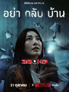 ดูซีรี่ย์ อย่ากลับบ้าน (2024) Don’t Come Home