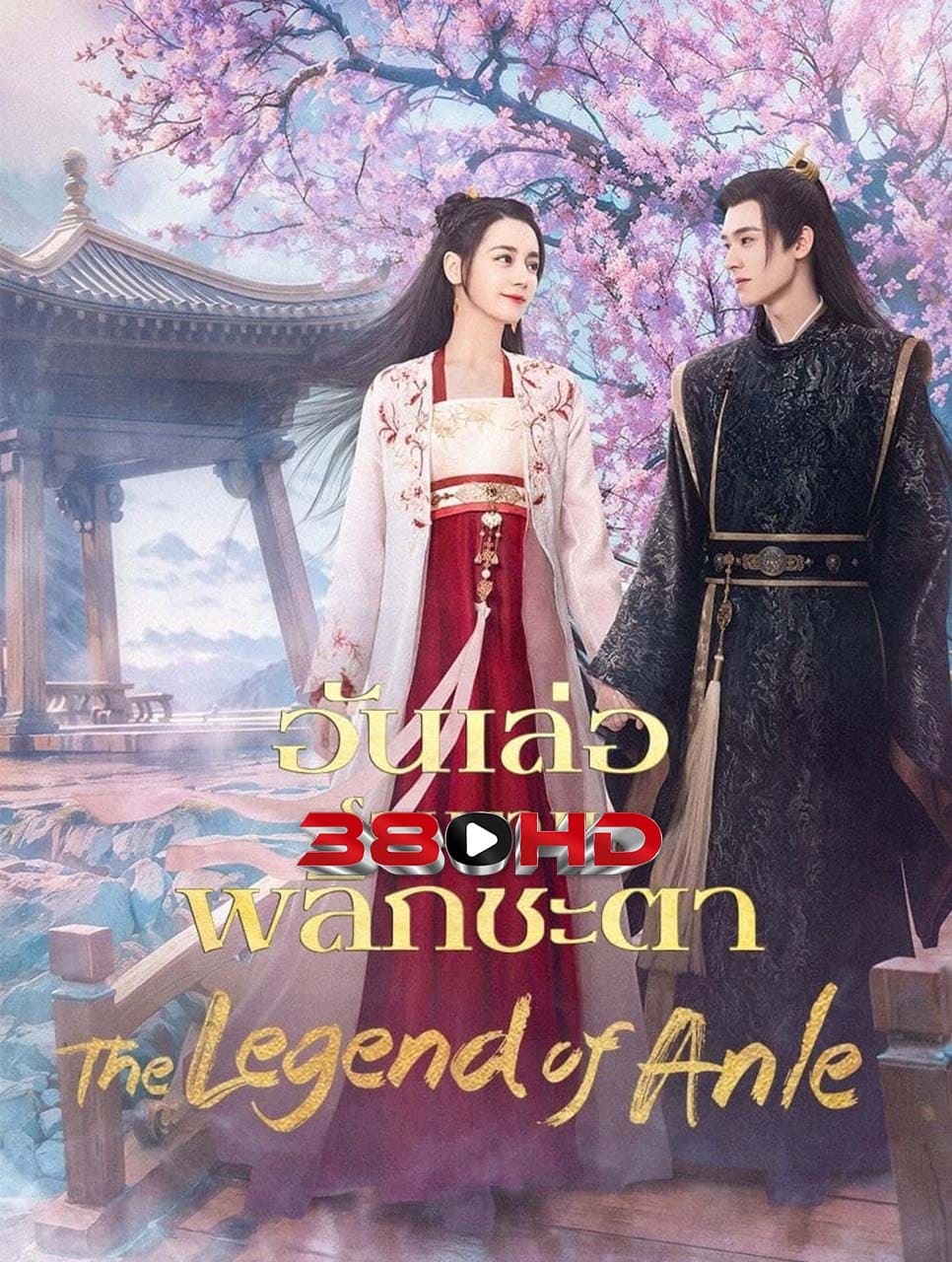 ดูซีรี่ย์ อันเล่อ โฉมงามพลิกชะตา – The Legend of Anle | อันเล่อจ้วน