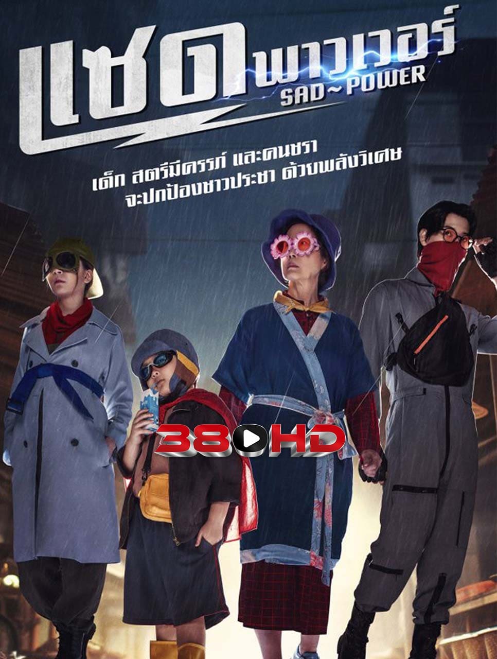 ดูซีรี่ย์ Sad Power (2024) แซด พาวเวอร์ ดูซีรี่ย์ไทย