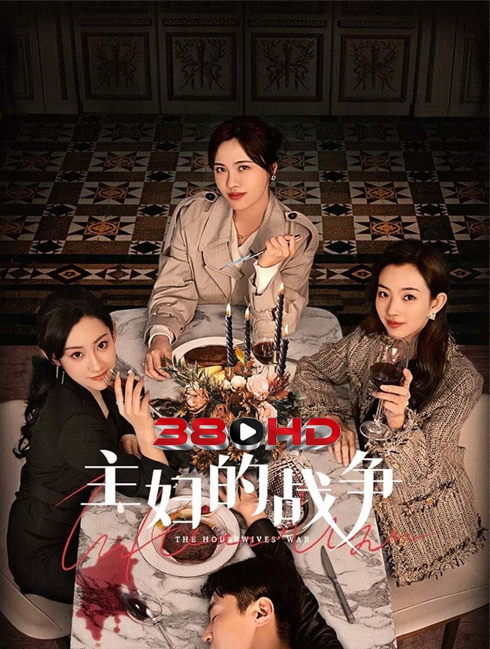 ดูซีรี่ย์ สมรภูมิแม่บ้าน (2024) The Housewives’ War Series 380 HD