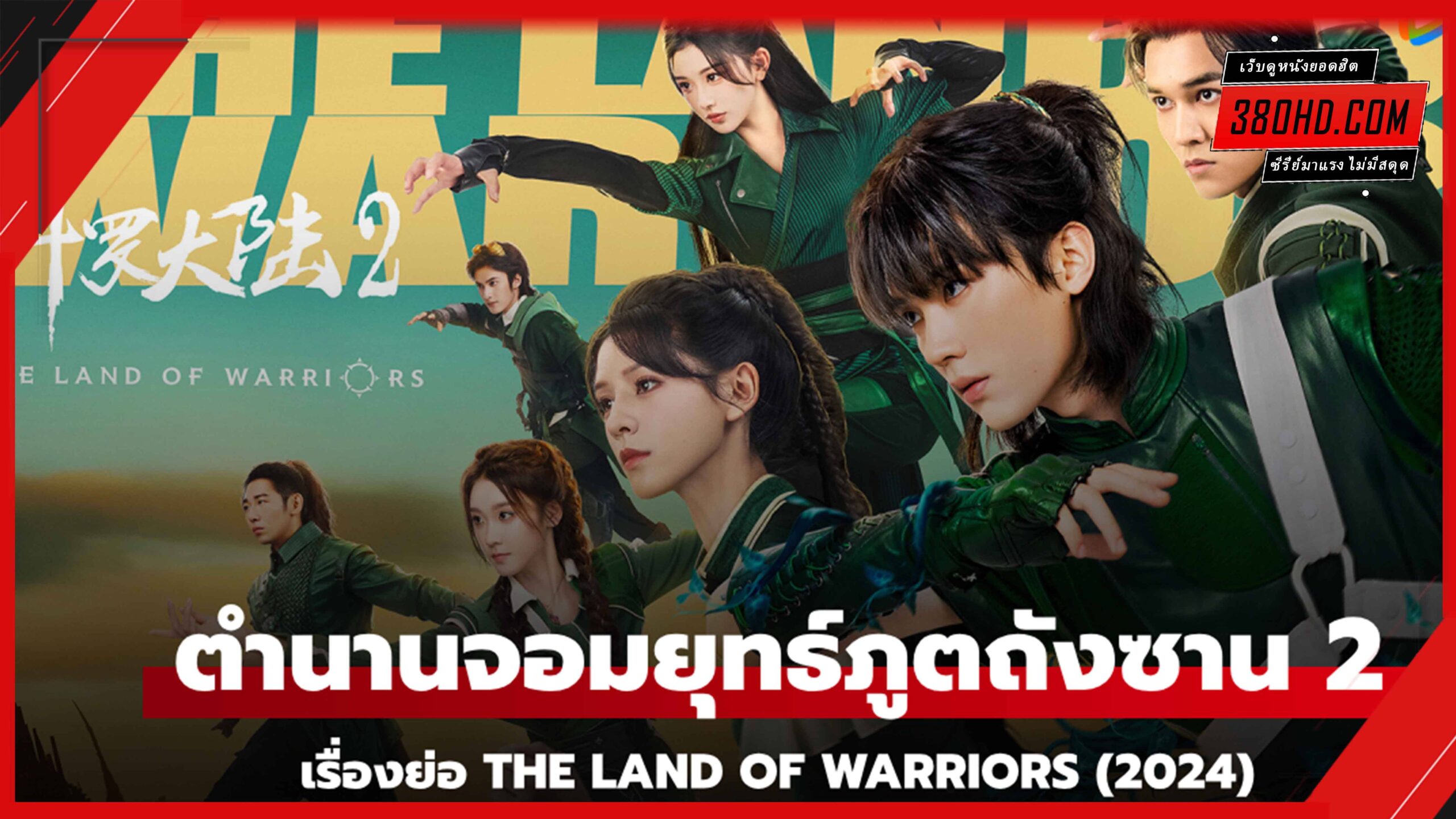 The Land of Warriors (2024) ตำนานจอมยุทธ์ภูตถังซาน 2