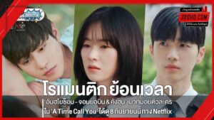 ดูซีรี่ย์ A Time Called You (2023) เวลาเพรียกหาเธอ