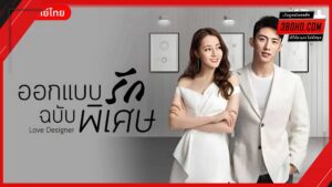 ดูซีรี่ย์ Love Designer (2020) ออกแบบรักฉบับพิเศษ