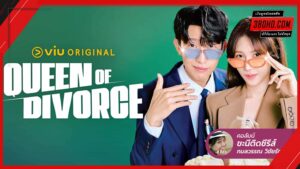 ดูซีรี่ย์ Queen of Divorce (2024) ราชินีหย่าร้าง