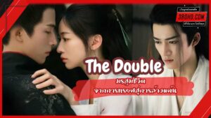 ดูซีรี่ย์ The Double (2024) มรสุมชีวิต