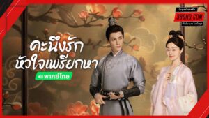 ดูซีรี่ย์ คะนึงรักหัวใจเพรียกหา