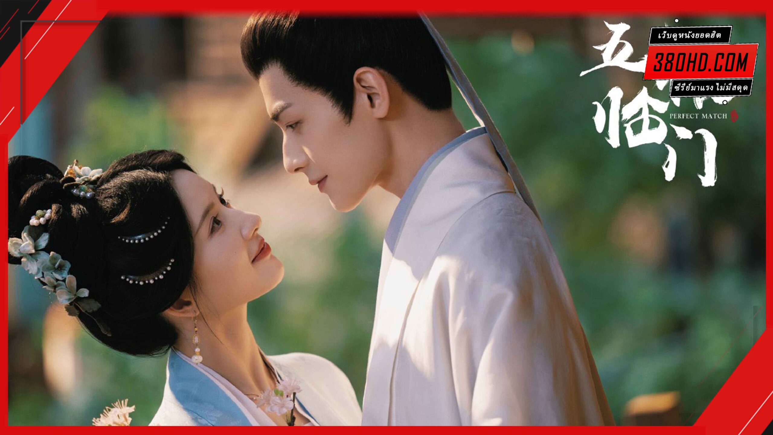 Perfect Match 2025 พรห้าประการ