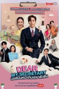 ดูซีรี่ย์บอสมั่นหน้ากับเลขาตัวตึง Dear My Secretary 2025