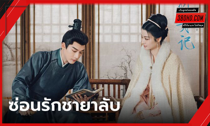 ดูซีรี่ย์ ซ่อนรักชายาลับ