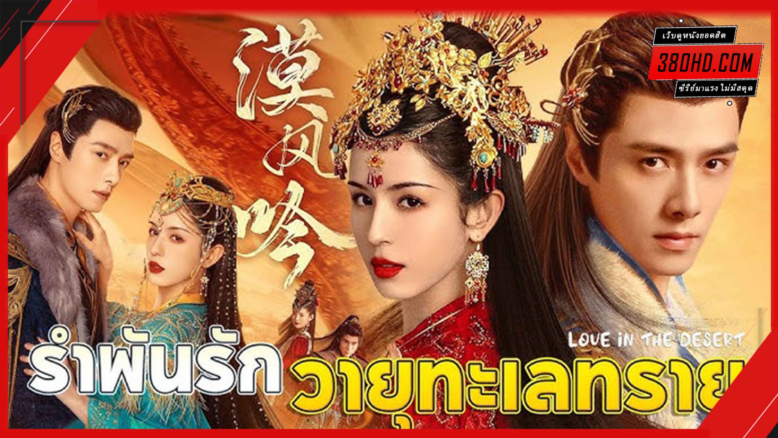 ดูซีรี่ย์ Love in the Desert รำพันรักวายุทะเลทราย พากย์ไทย