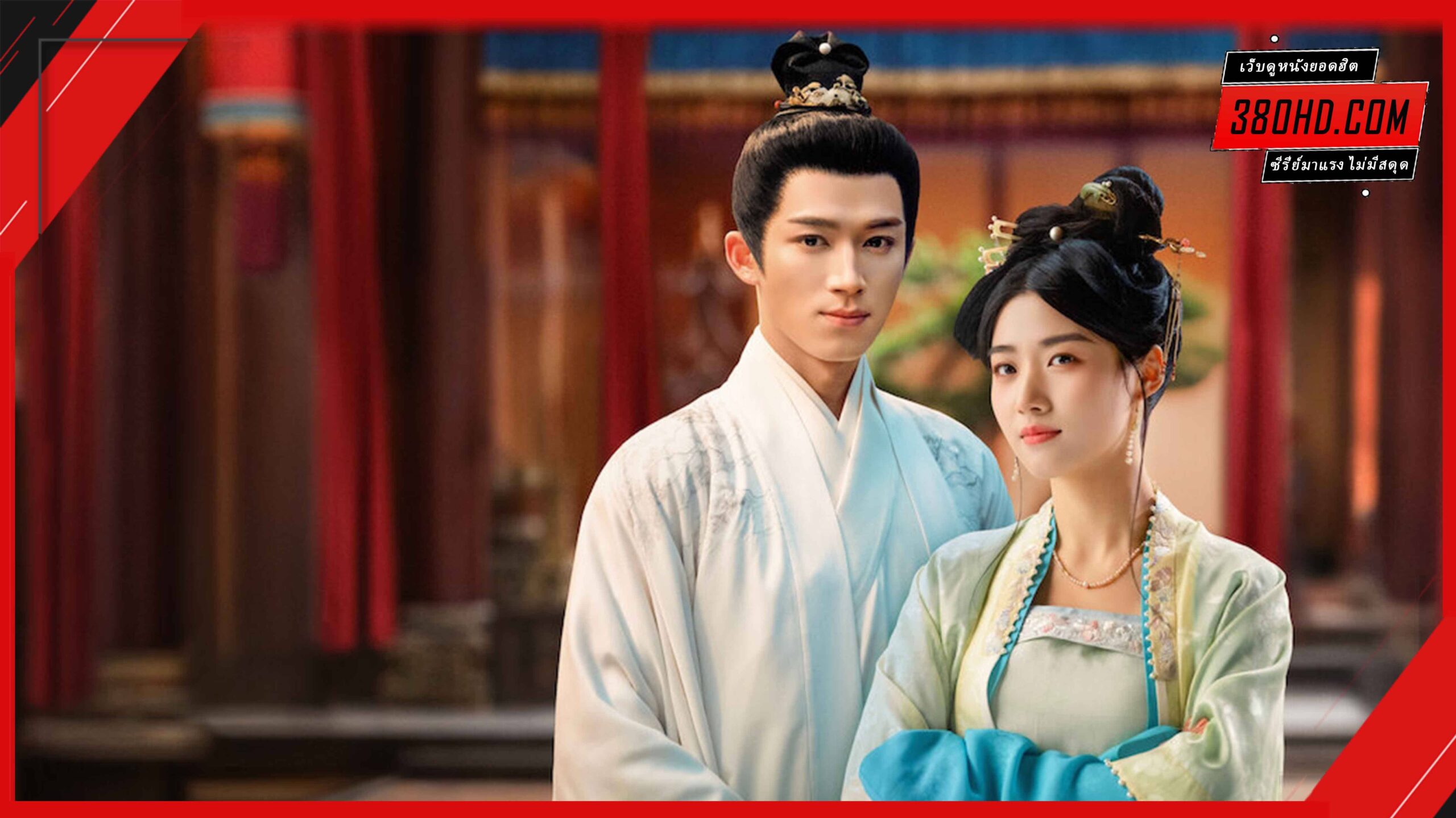 ดูซีรี่ย์ Perfect Match (2025) พรห้าประการ