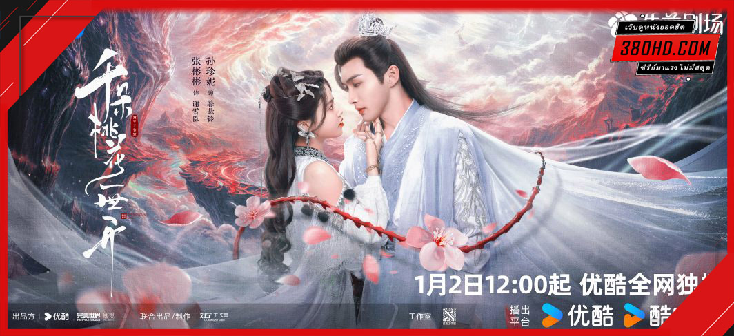 The Blossoming Love (2025) ยามดอกท้อผลิบาน พากย์ไทย