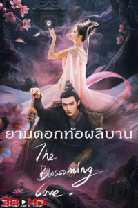 ดูซีรี่ย์ ยามดอกท้อผลิบาน The Blossoming Love (2025) พากย์ไทย