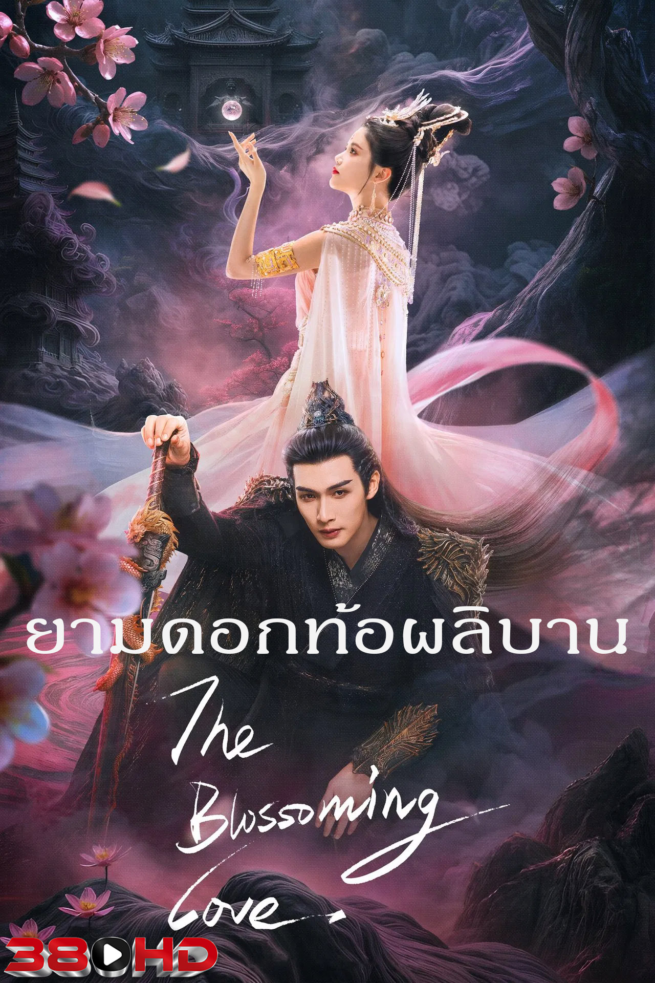ดูซีรี่ย์ ยามดอกท้อผลิบาน The Blossoming Love (2025) พากย์ไทย