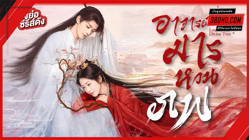 Love of the Divine Tree (2025) อาจารย์มารหวนภพ พากย์ไทย