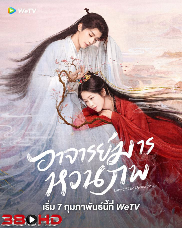 ดูซีรี่ย์ อาจารย์มารหวนภพ Love of the Divine Tree (2025) พากย์ไทย
