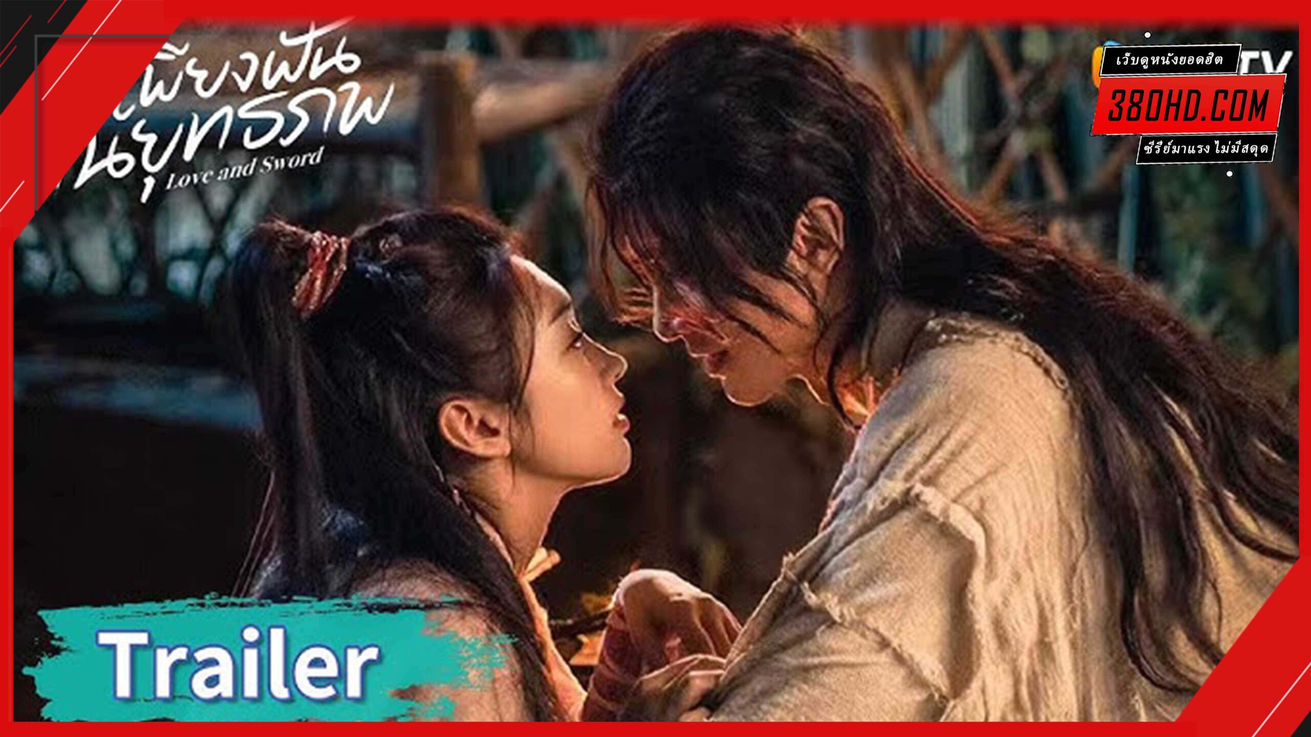 ดูซีรี่ย์ Love and Sword (2025) เพียงฝันในยุทธภพ